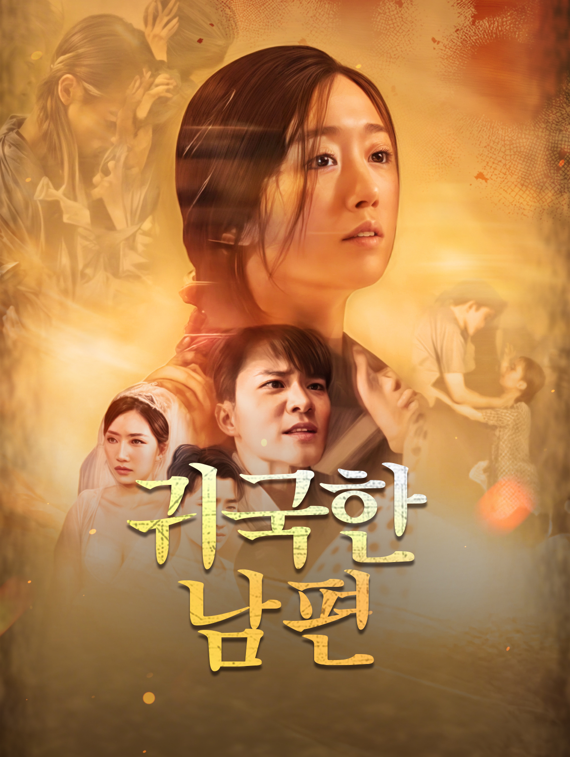 귀국한 남편