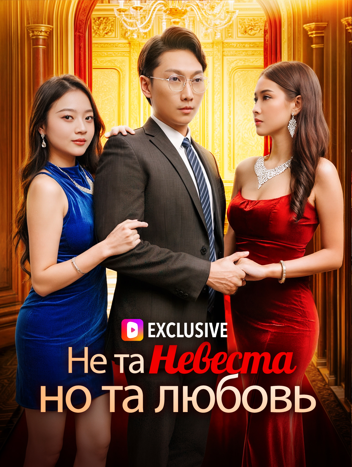 Не та невеста, но та любовь