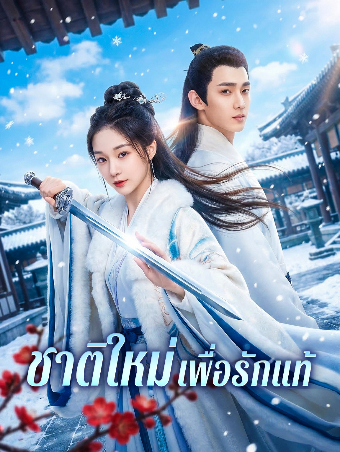 ชาติใหม่เพื่อรักแท้