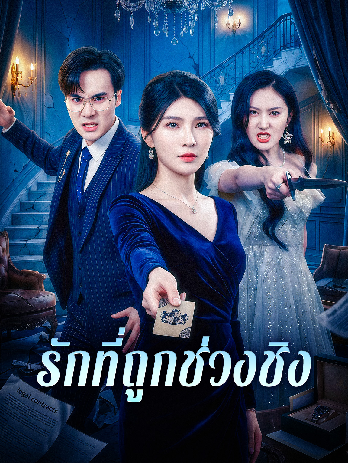 รักที่ถูกช่วงชิง