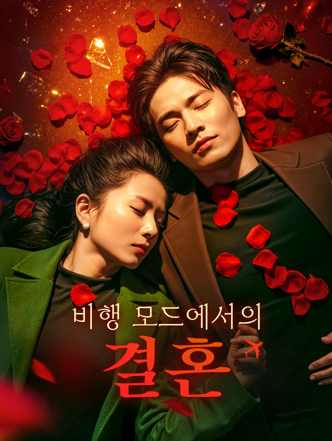 비행 모드에서의 결혼
