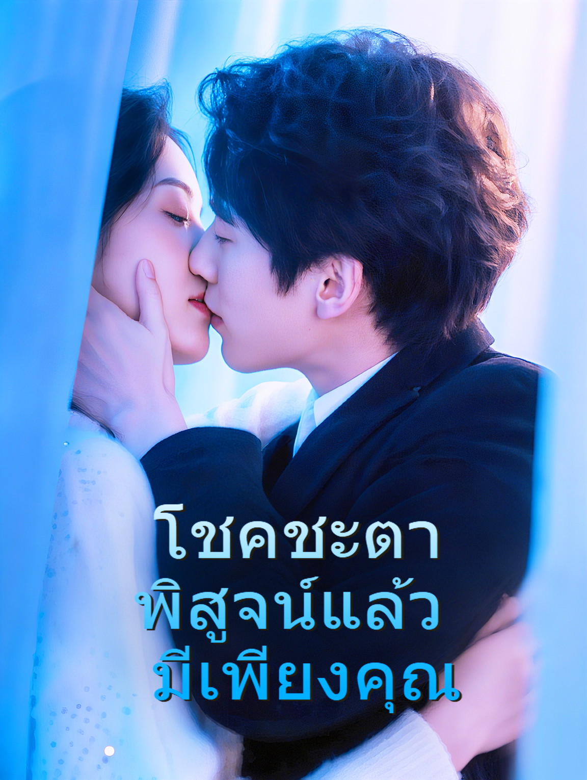 โชคชะตาพิสูจน์แล้ว มีเพียงคุณ