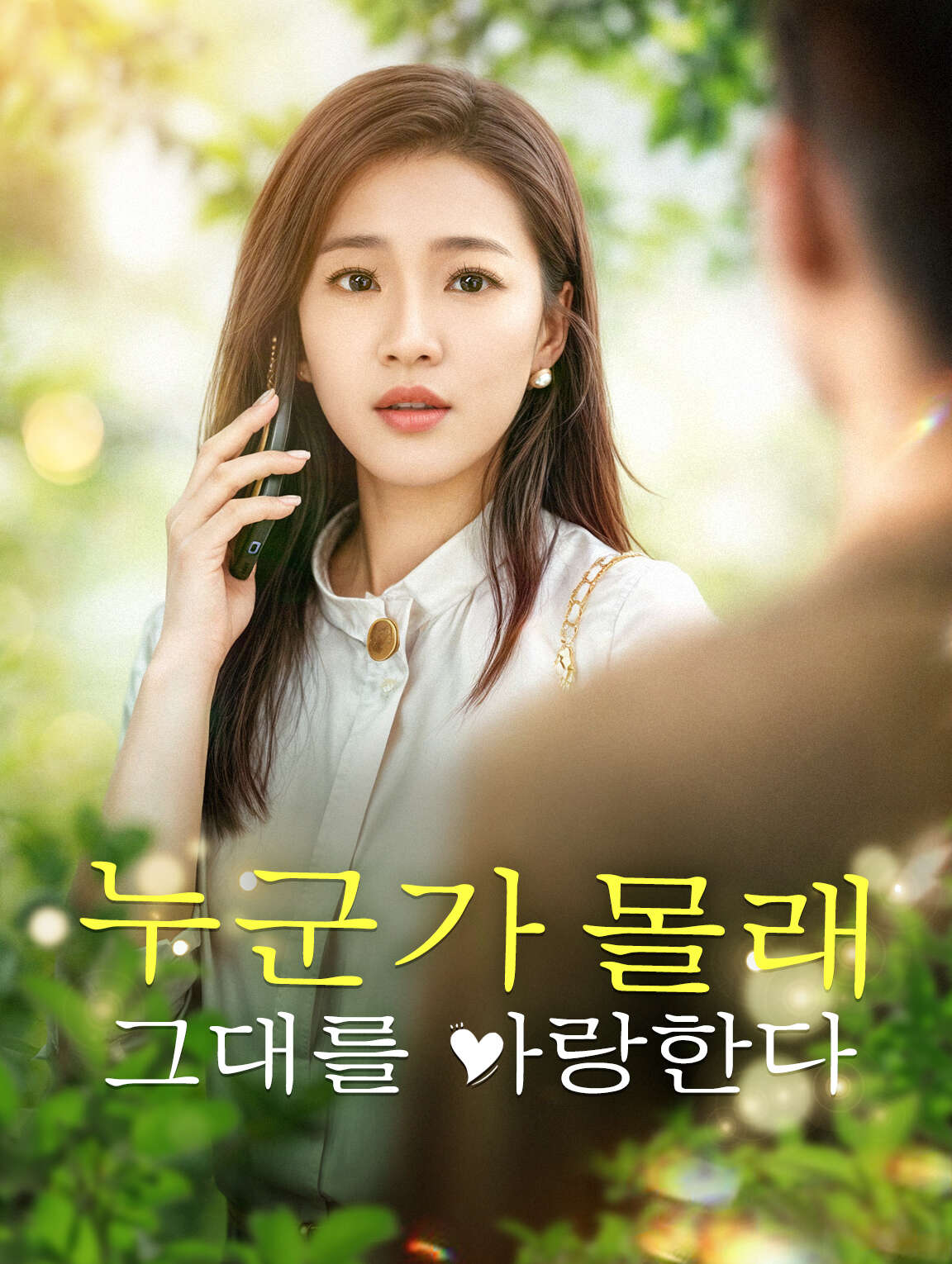 누군가 몰래 그대를 사랑한다