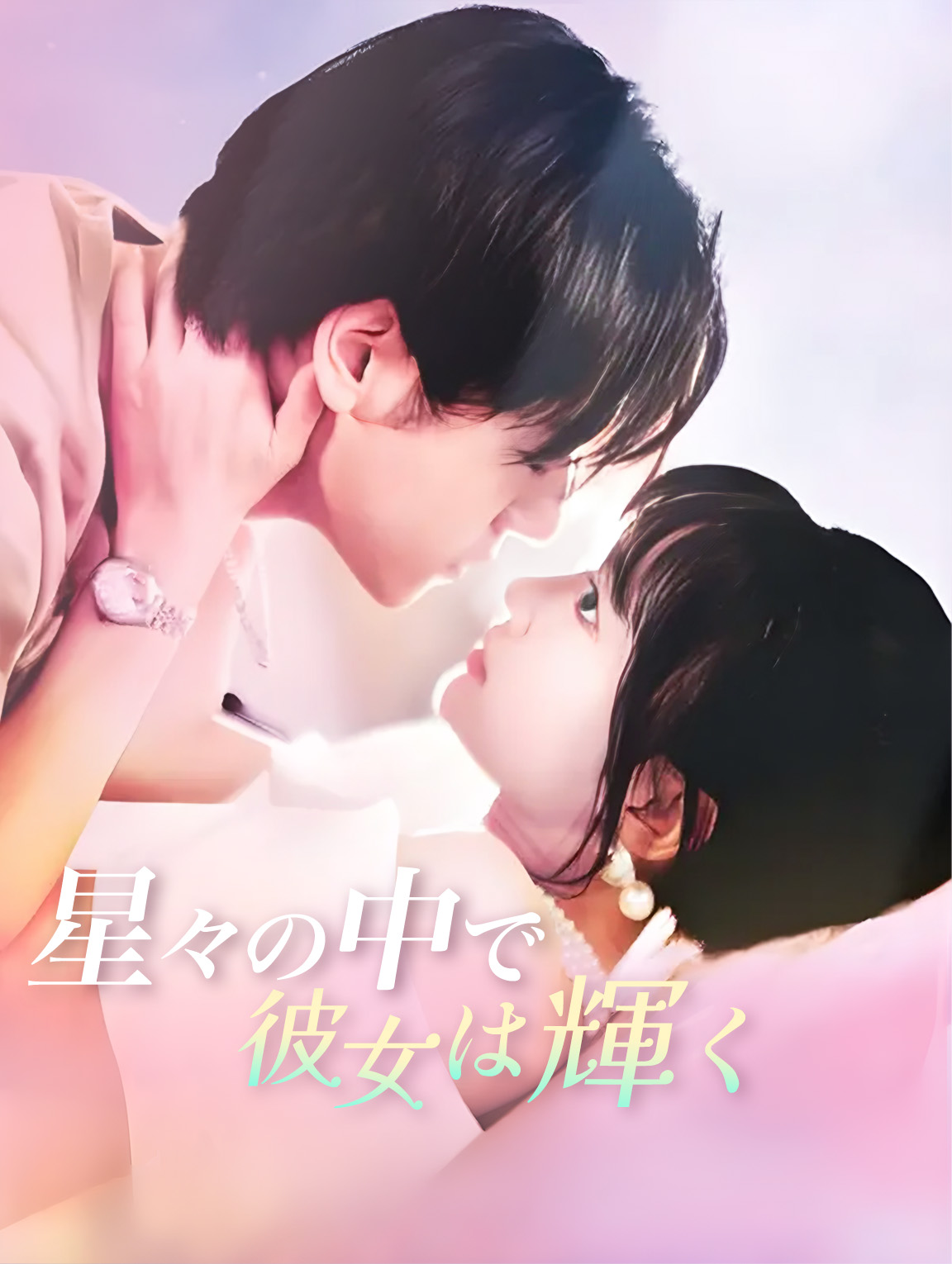 星々の中で、彼女は輝く