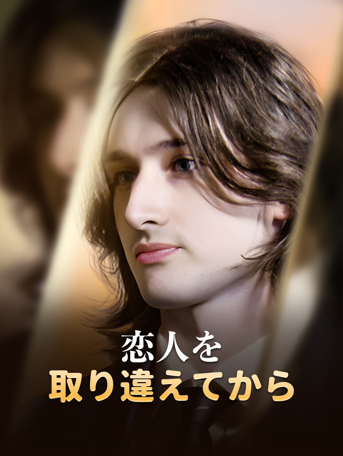 恋人を取り違えてから