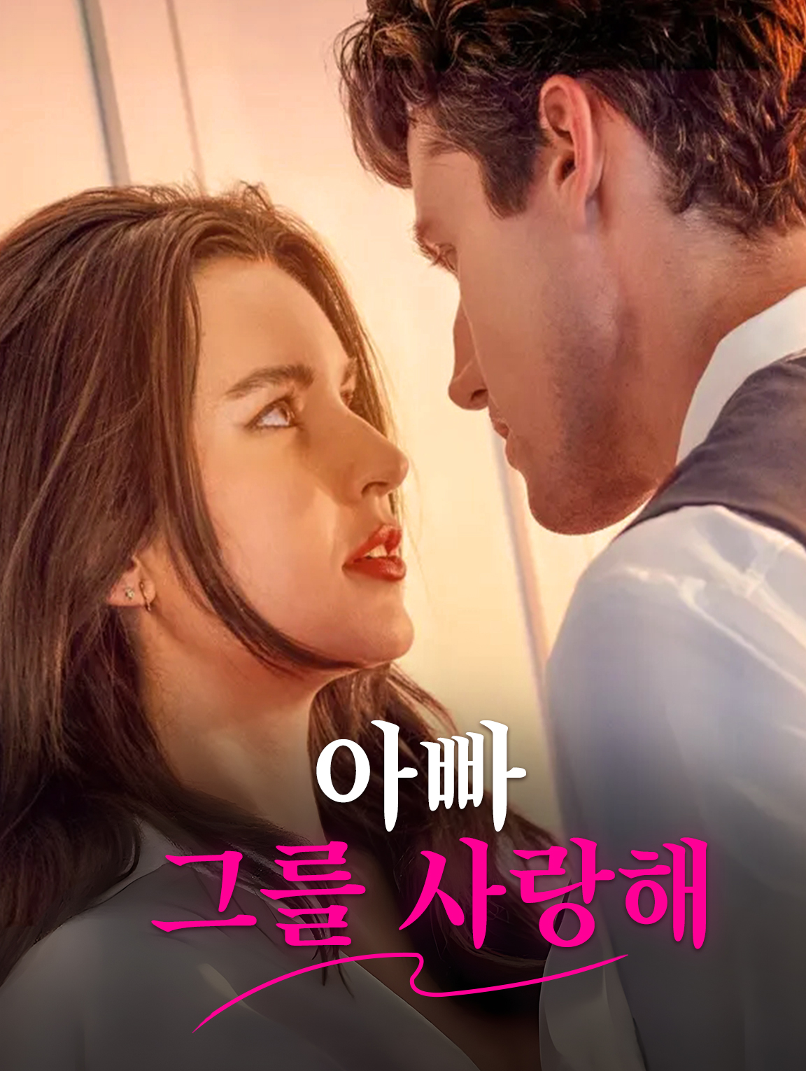 아빠,  그를 사랑해