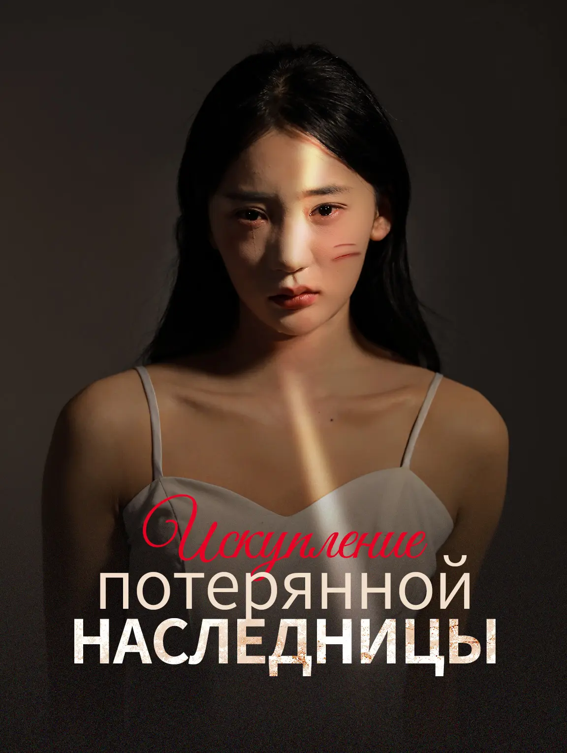 Искупление потерянной наследницы