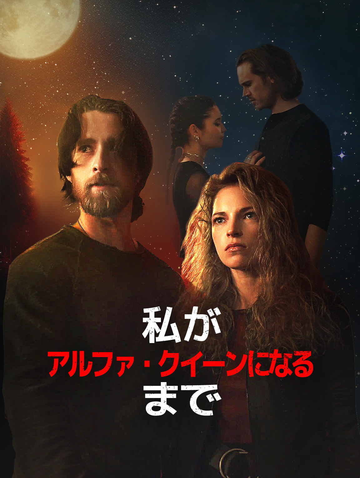 私がアルファ・クイーンになるまで