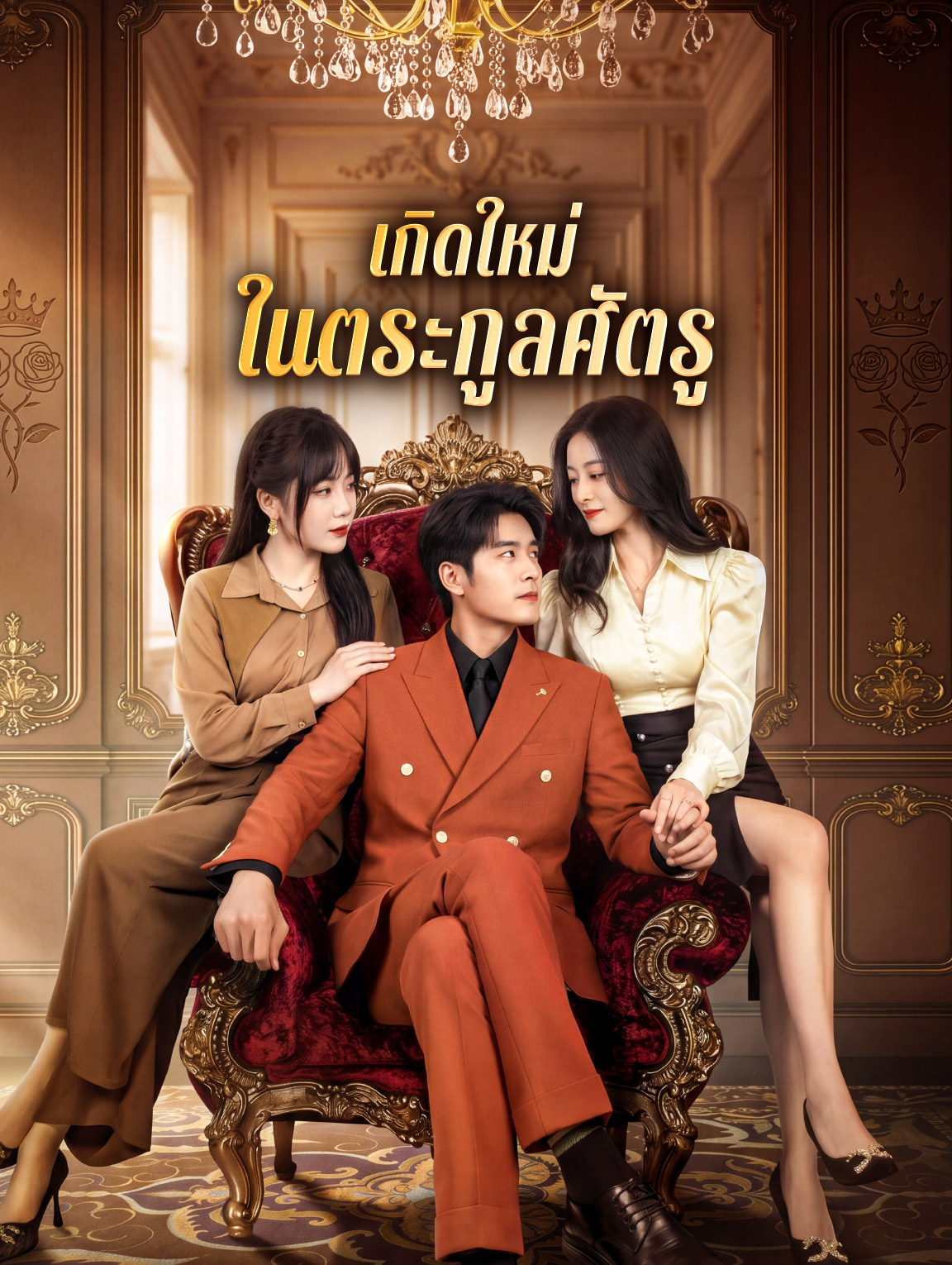 เกิดใหม่ ในตระกูลศัตรู