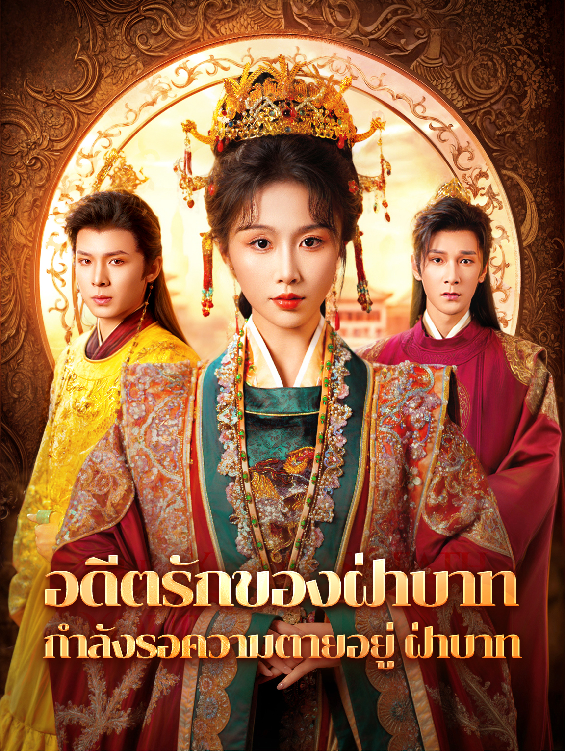 อดีตรักของฝ่าบาทกำลังรอความตายอยู่ ฝ่าบาท