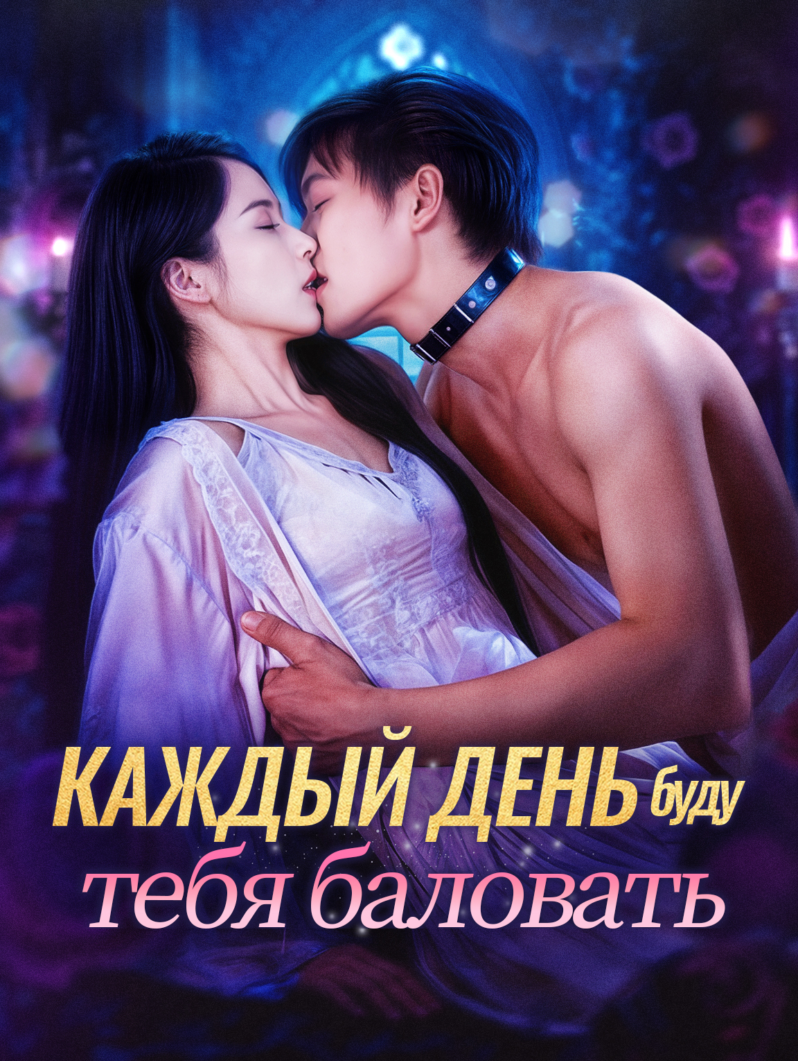 Каждый день буду тебя баловать