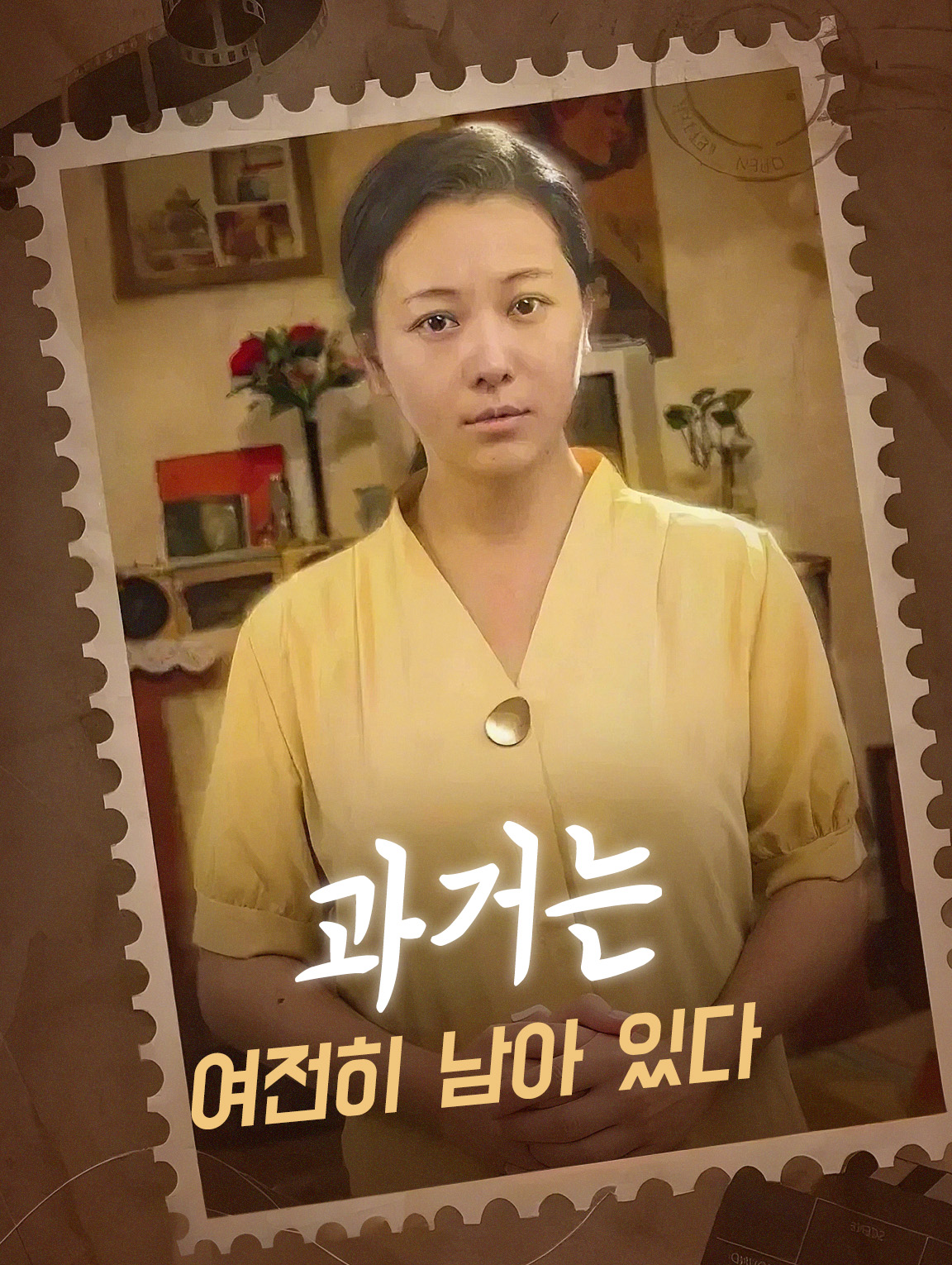 과거는 여전히 남아 있다