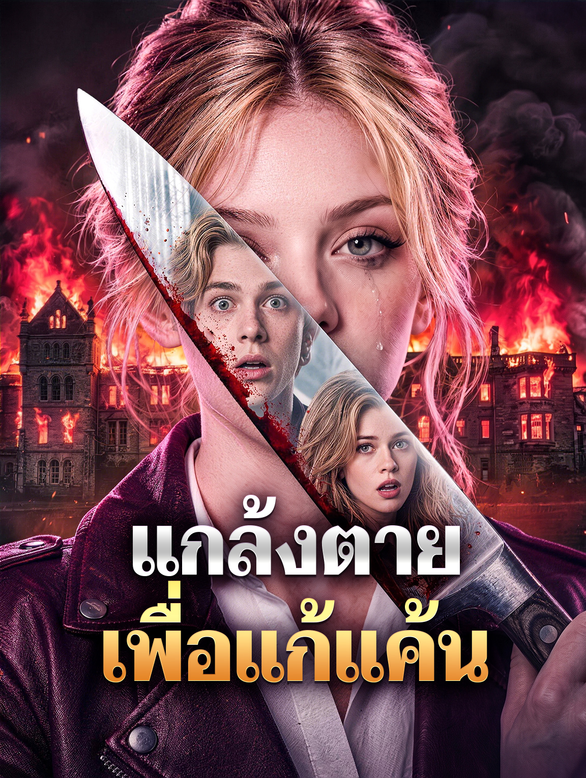 แกล้งตาย เพื่อแก้แค้น