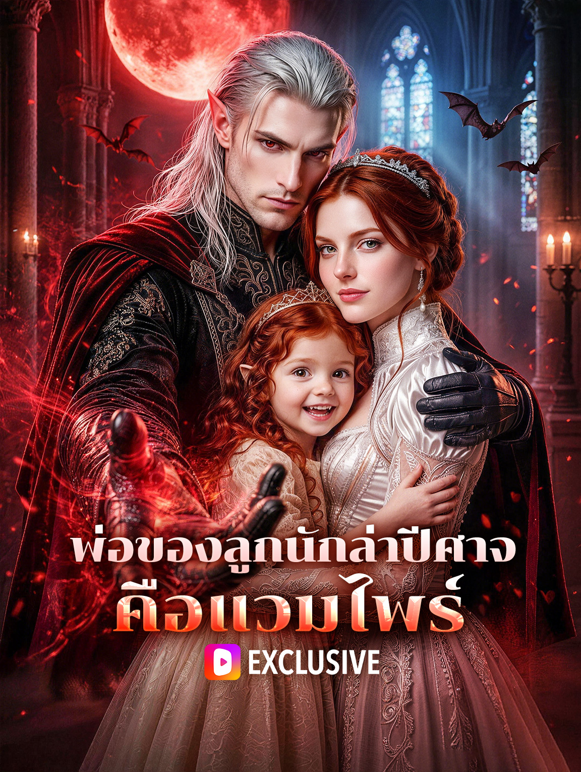 พ่อของลูกนักล่าปีศาจ คือแวมไพร์