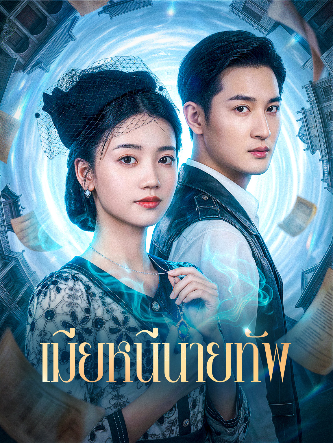 เมียหนีนายทัพ