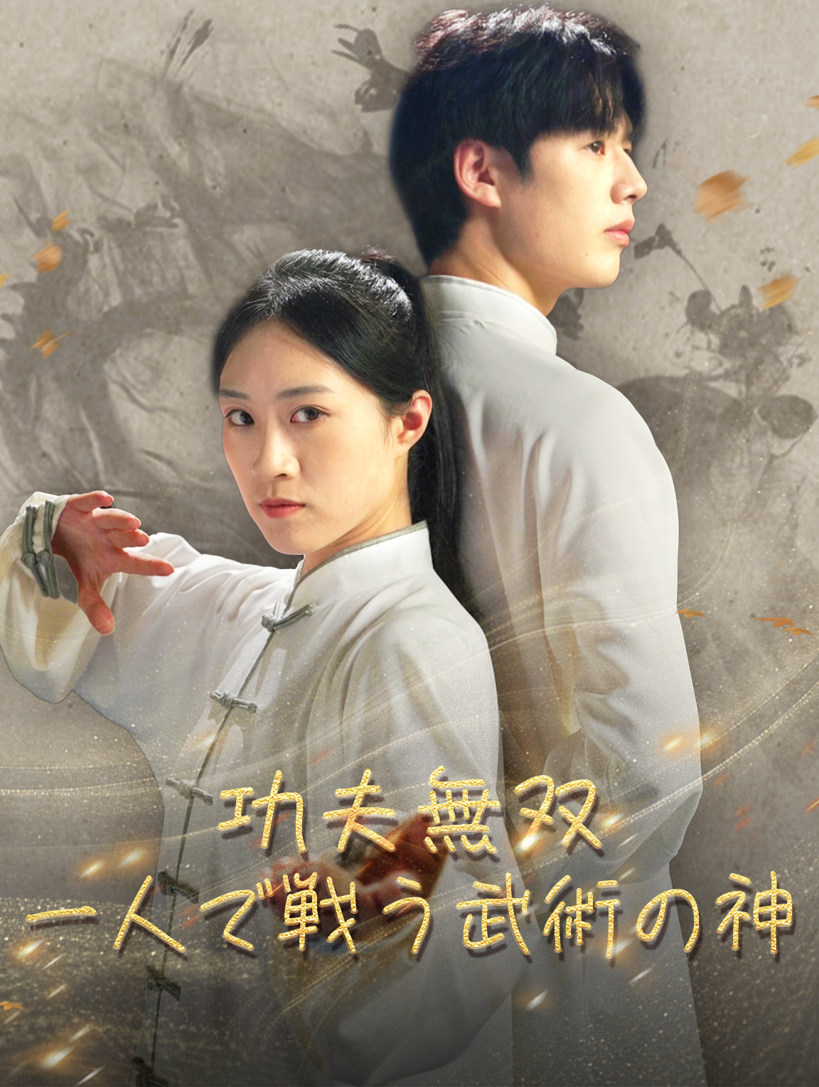 功夫無双一人で戦う武術の神