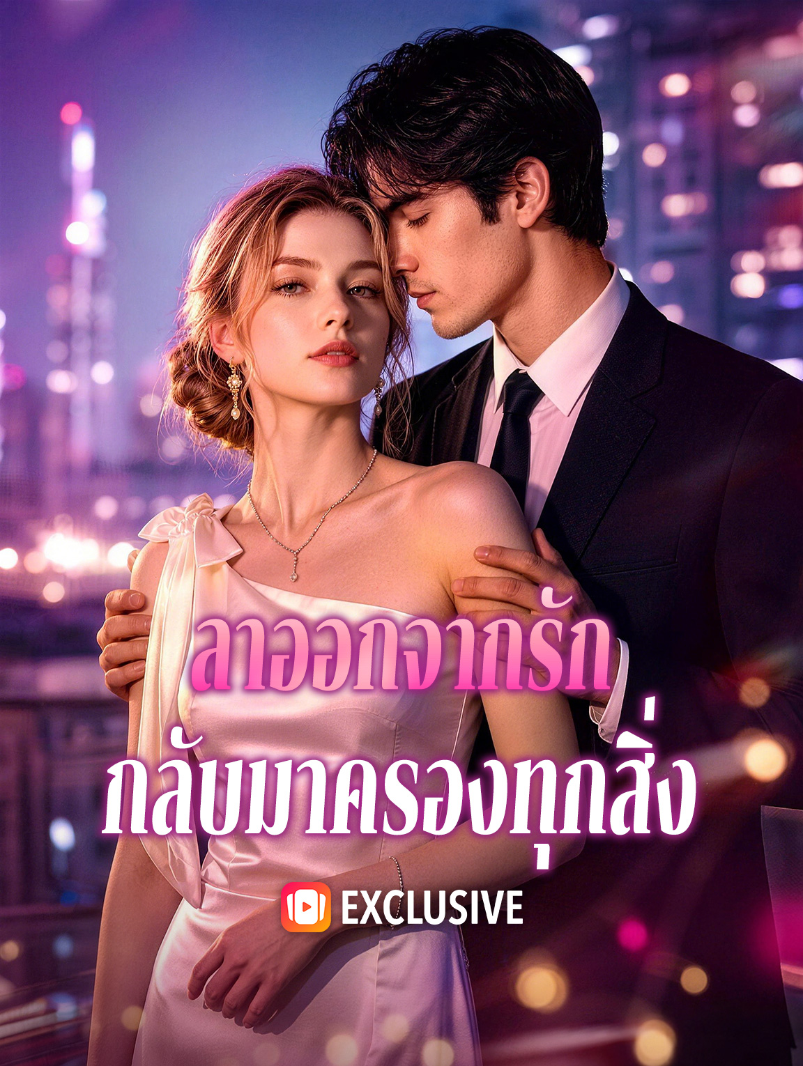 ลาออกจากรัก กลับมาครองทุกสิ่ง