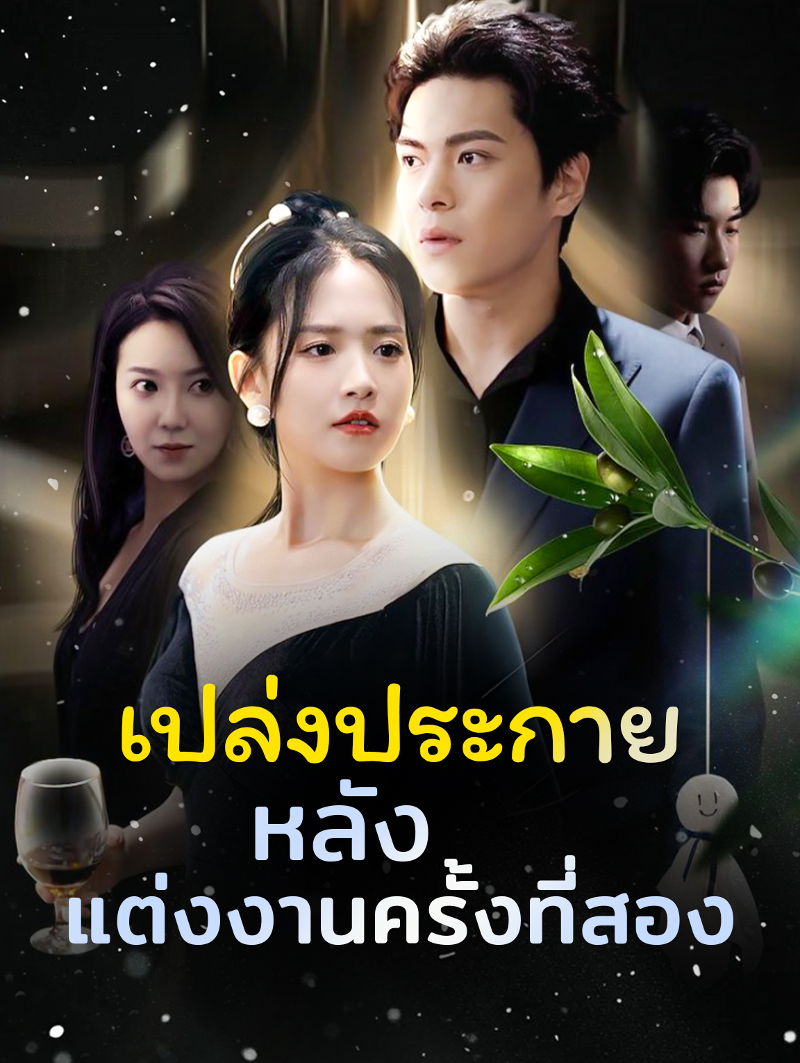เปล่งประกายหลังแต่งงานครั้งที่สอง