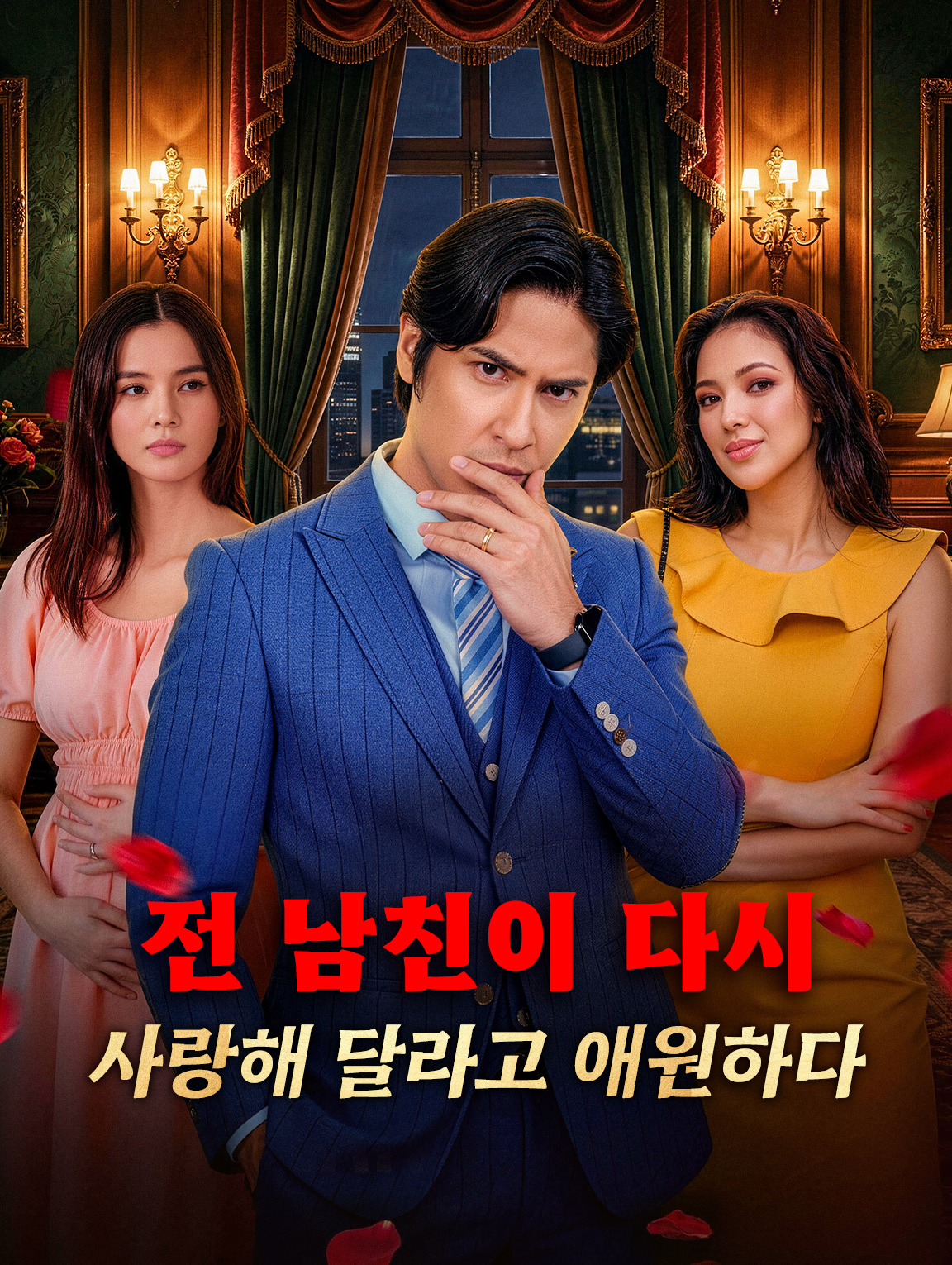 전 남친이 다시 사랑해 달라고 애원하다