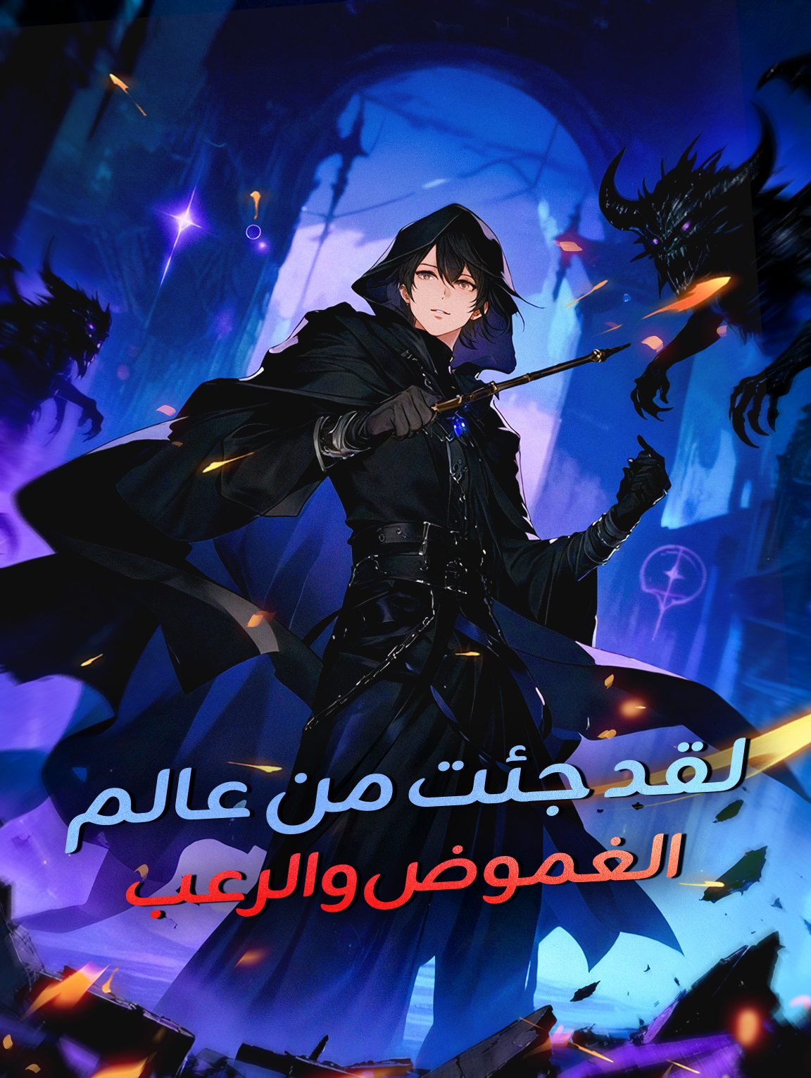 لقد جئت من عالم الغموض والرعب