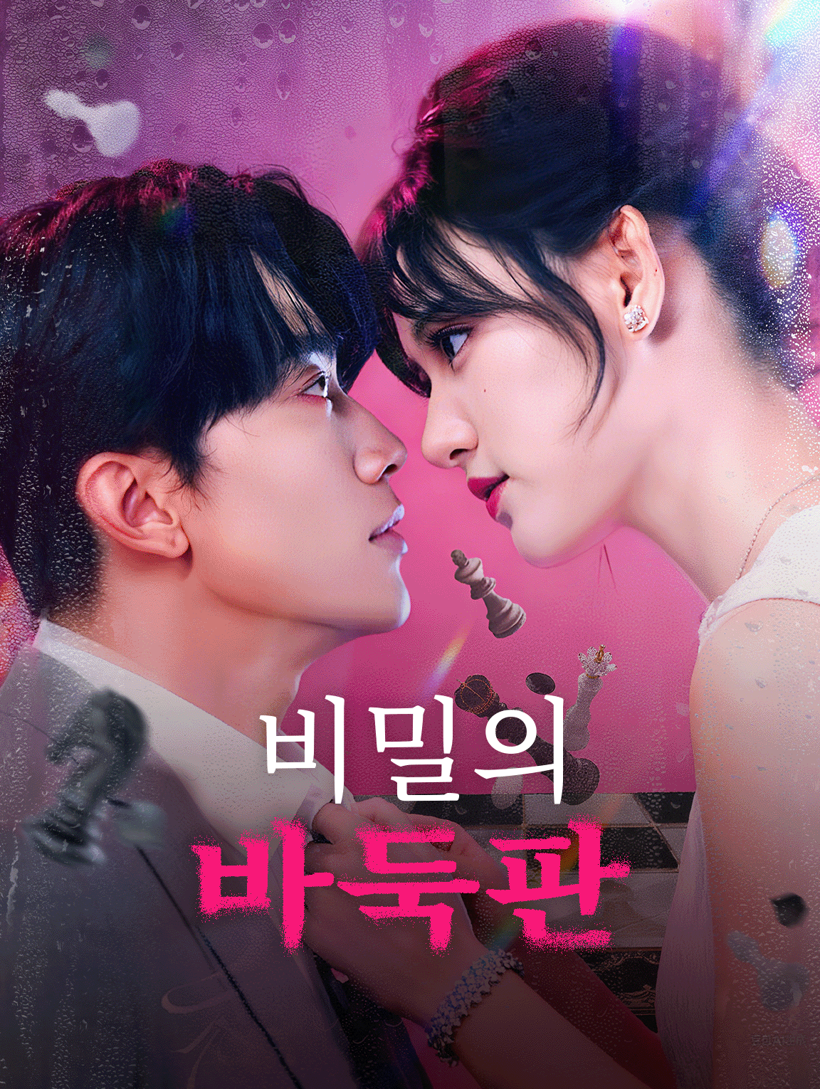 비밀의 바둑판