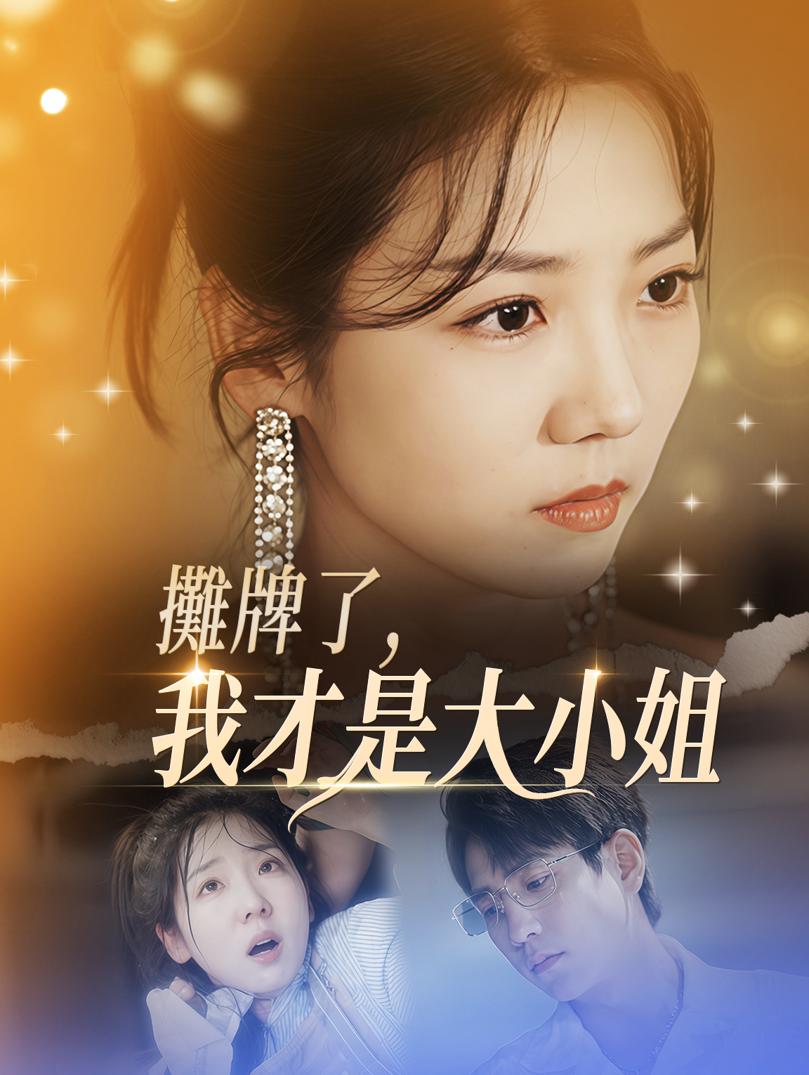 攤牌了，我才是大小姐