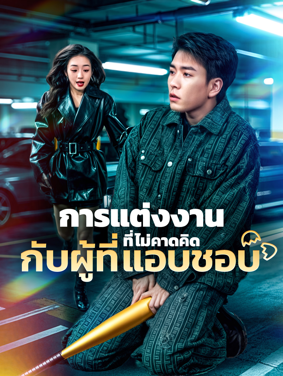 การแต่งงานที่ไม่คาดคิดกับผู้ที่แอบชอบ