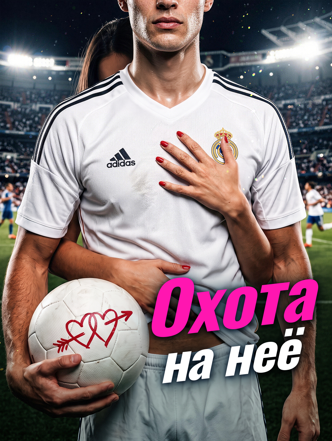 Охота на неё