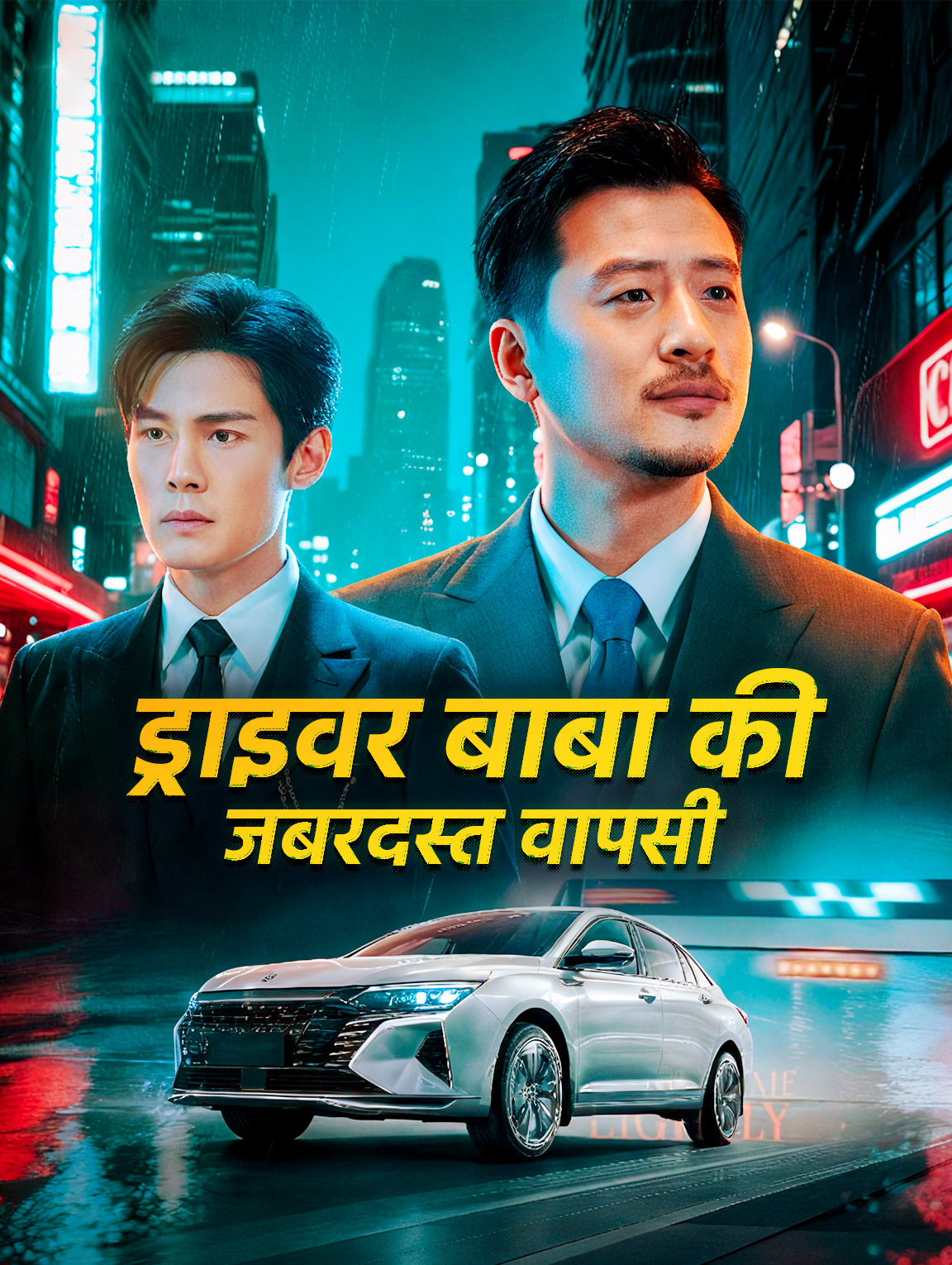ड्राइवर बाबा की जबरदस्त वापसी(डब्ड)