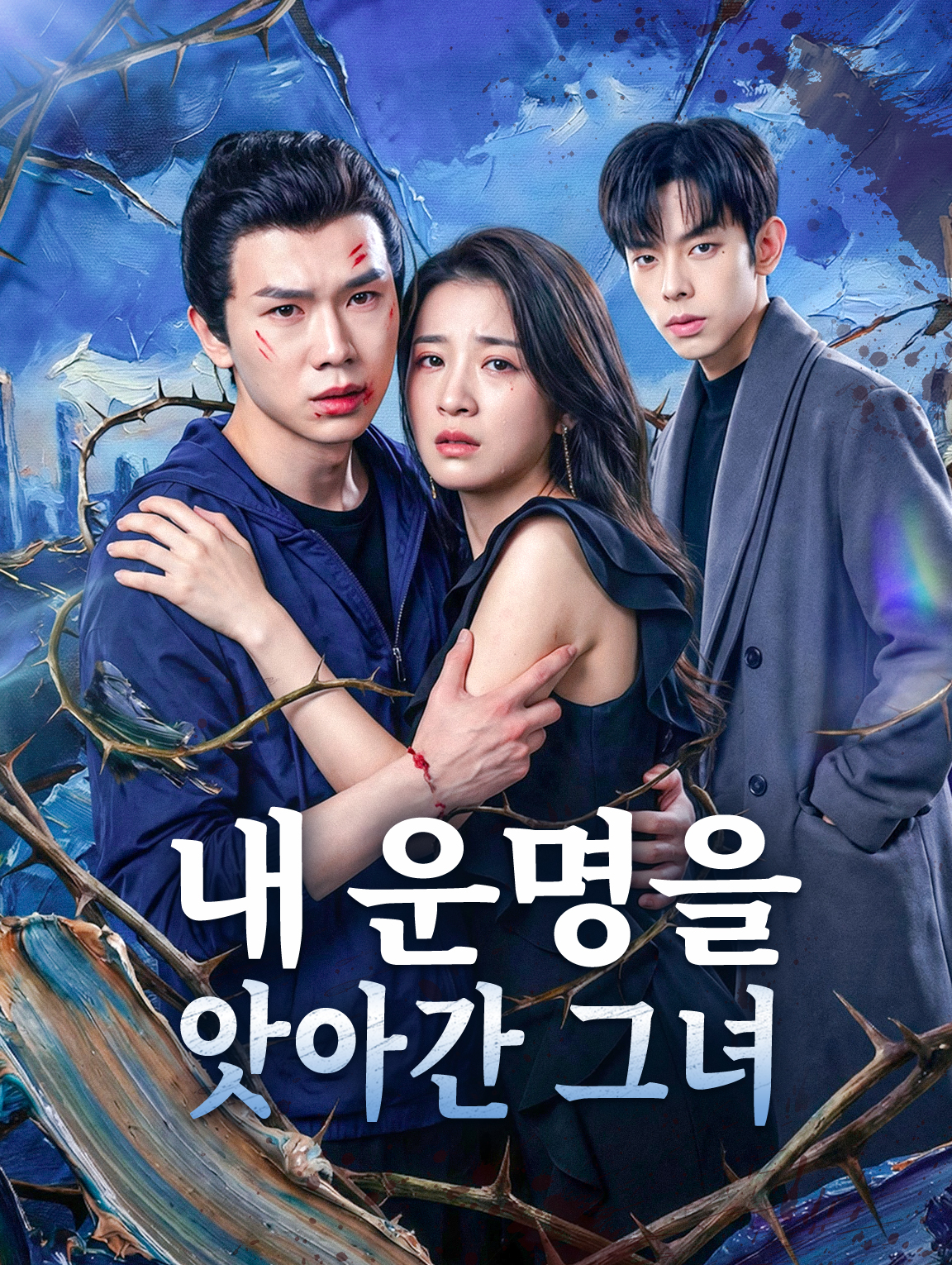 내 운명을 앗아간 그녀
