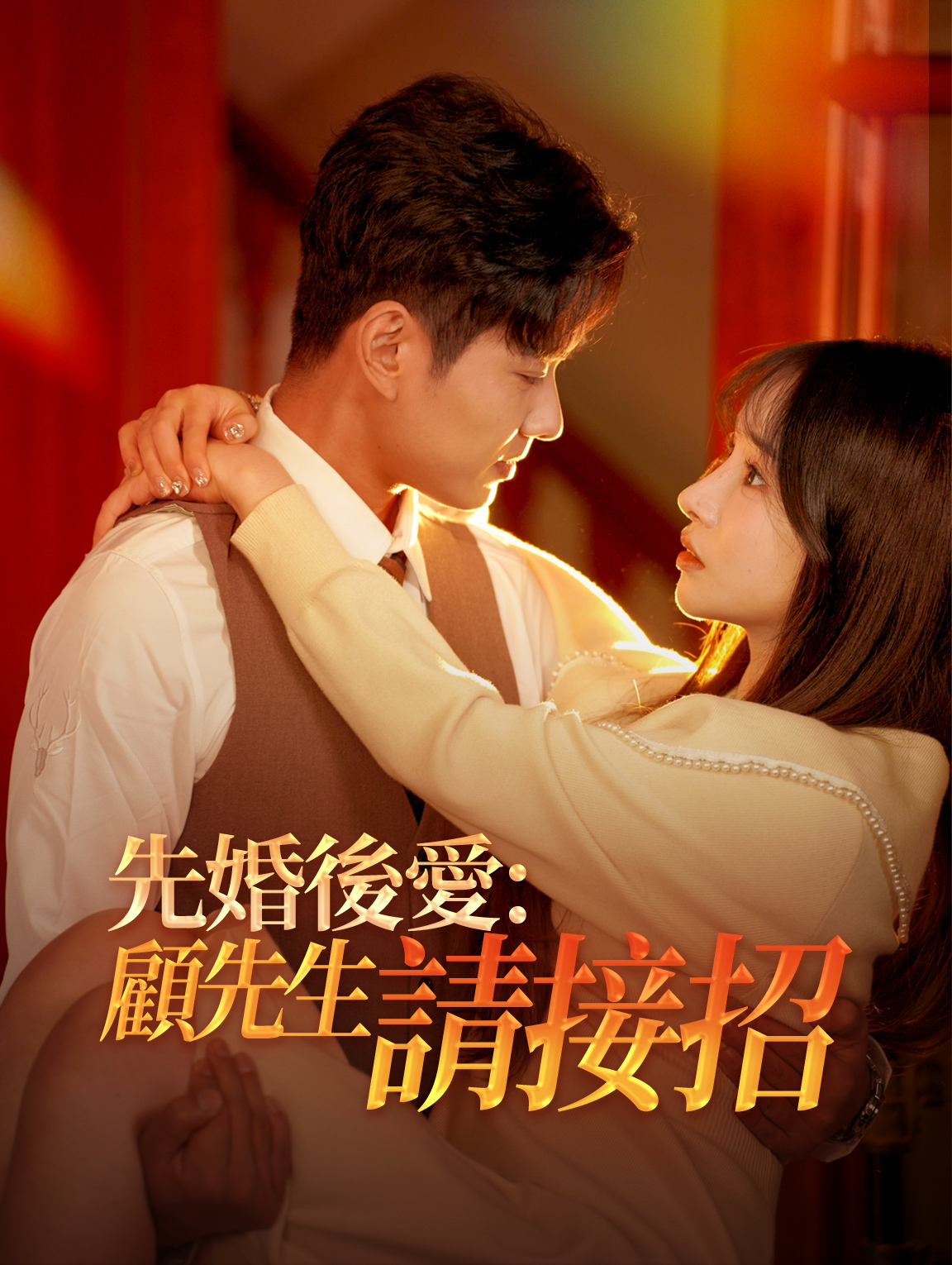 先婚後愛：顧先生請接招