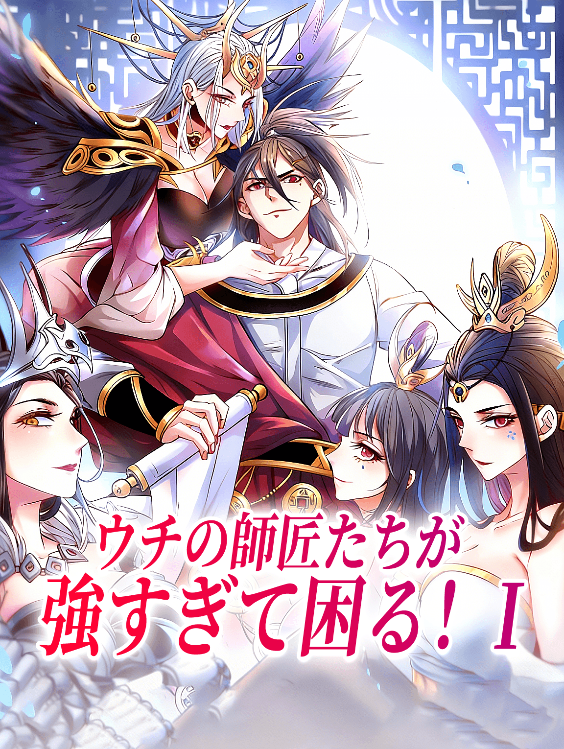 ウチの師匠たちが強すぎて困る！I(吹き替え) poster