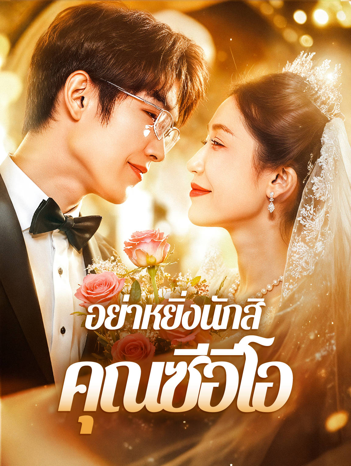 อย่าหยิ่งนักสิ คุณซีอีโอ