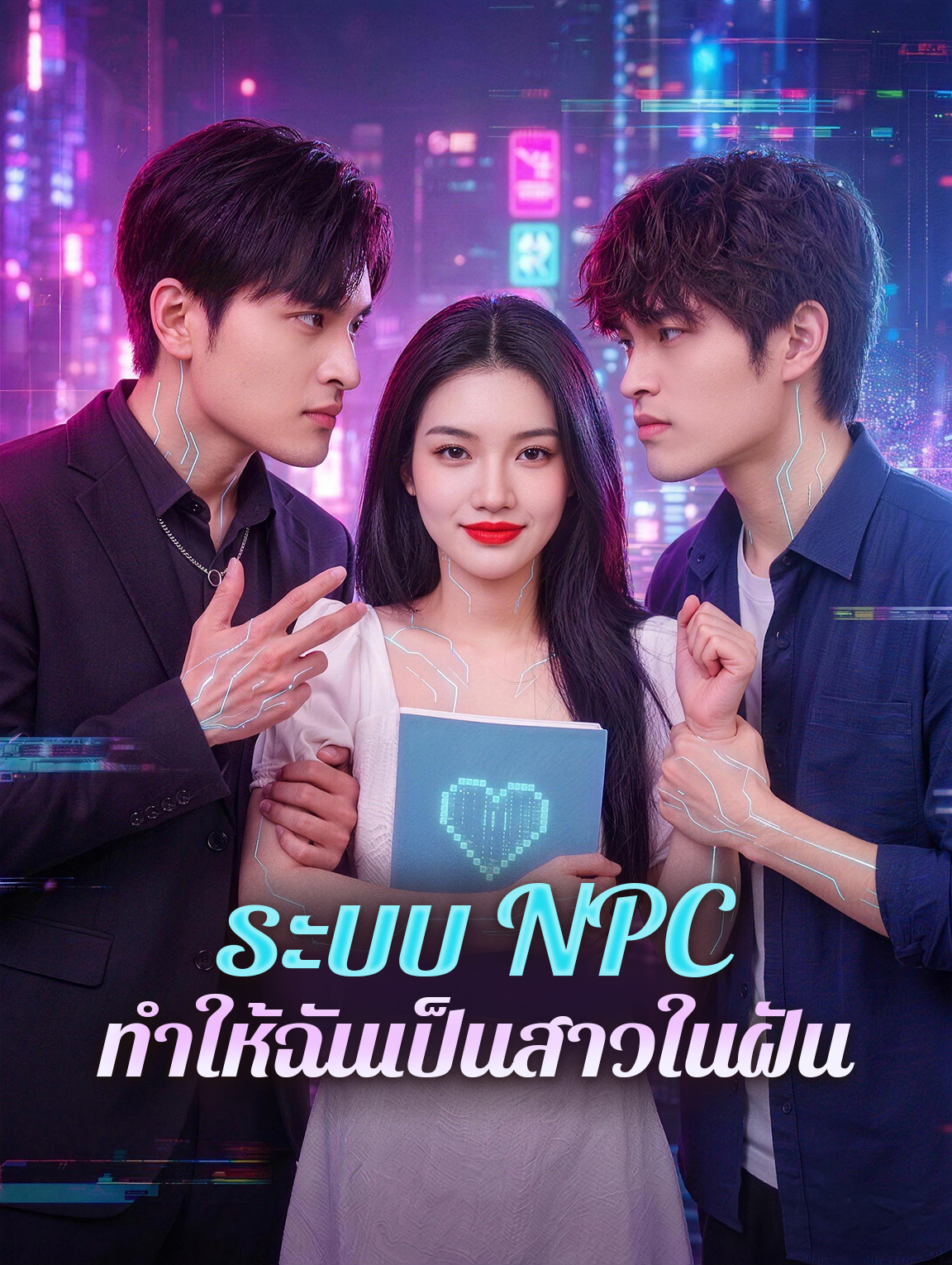 ระบบ NPC ทำให้ฉันเป็นสาวในฝัน poster