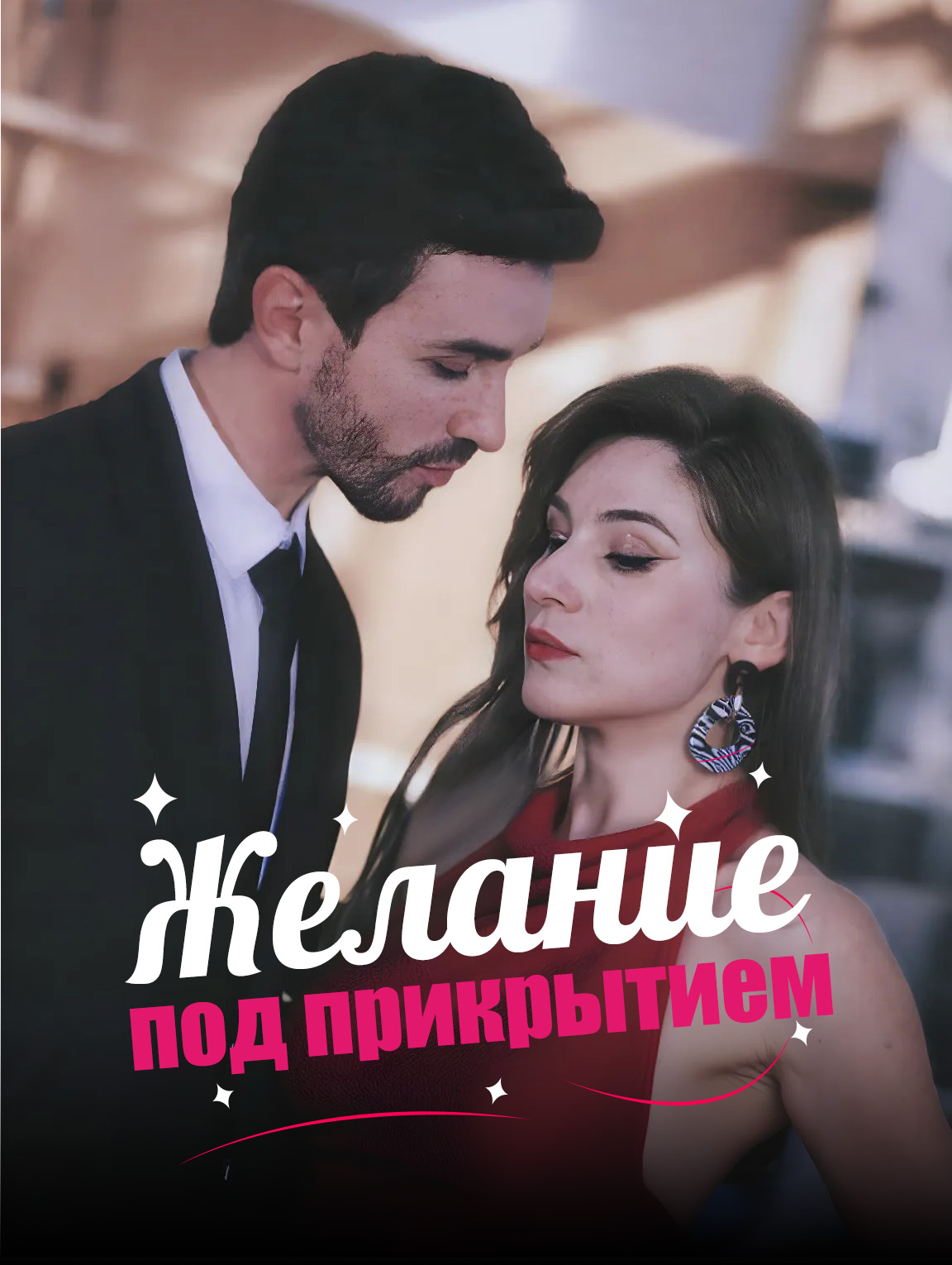 Желание под прикрытием