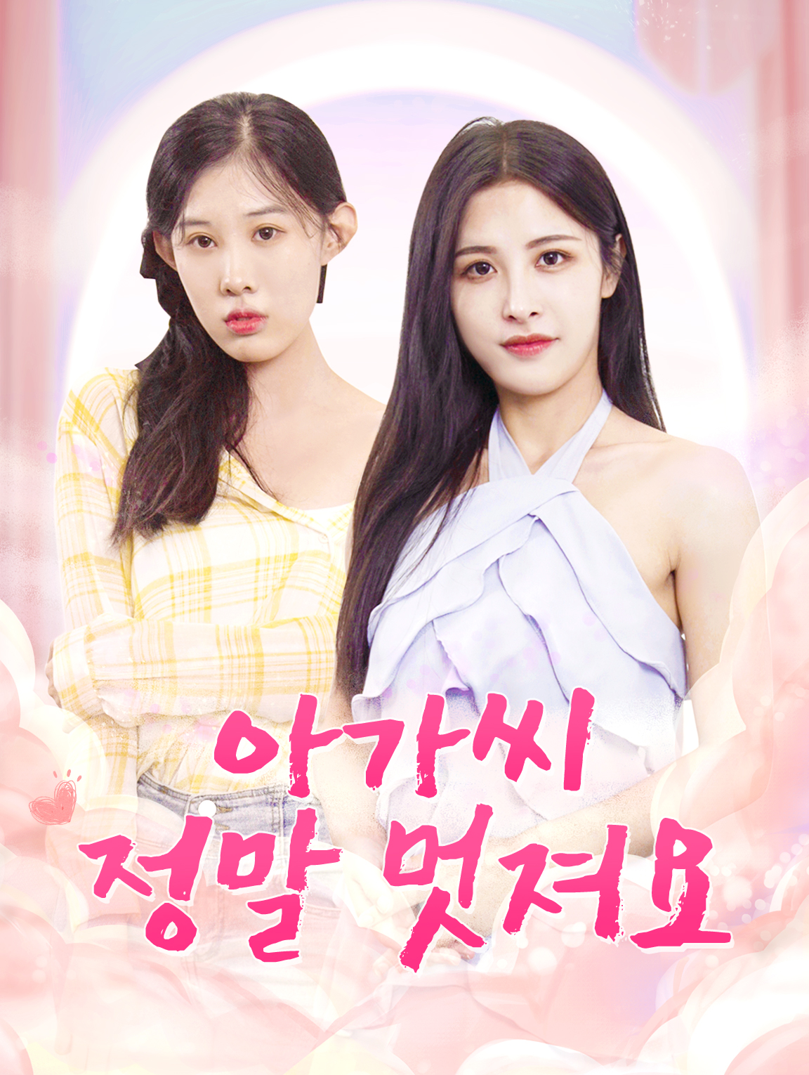 아가씨 정말 멋져요