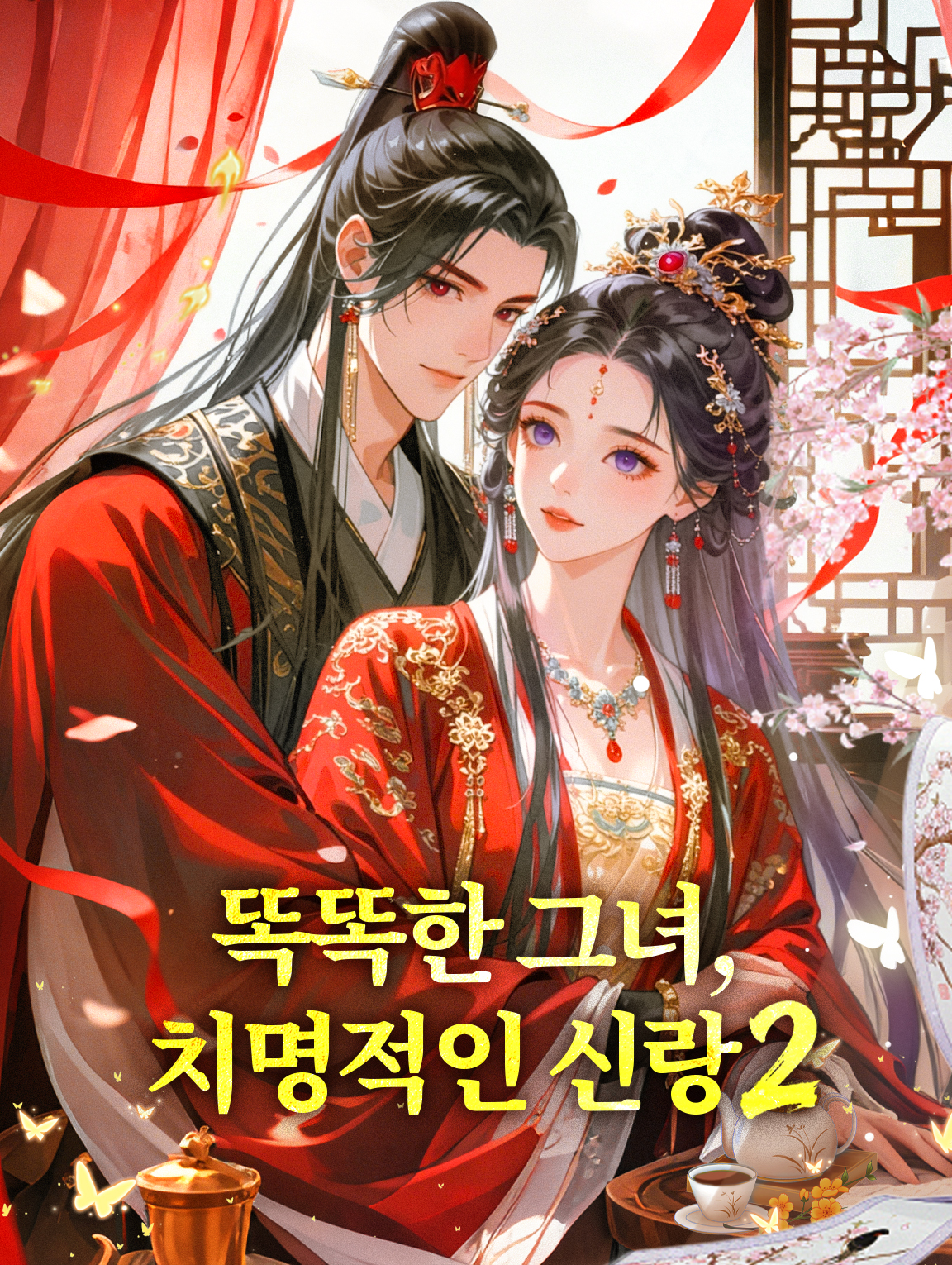 똑똑한 그녀, 치명적인 신랑 시즌2