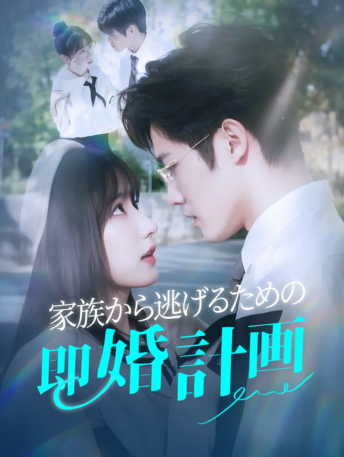 家族から逃げるための 即婚計画