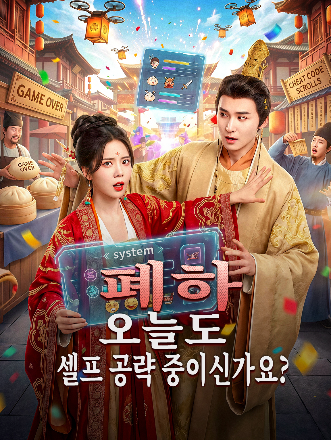폐하, 오늘도 셀프 공략 중이신가요?