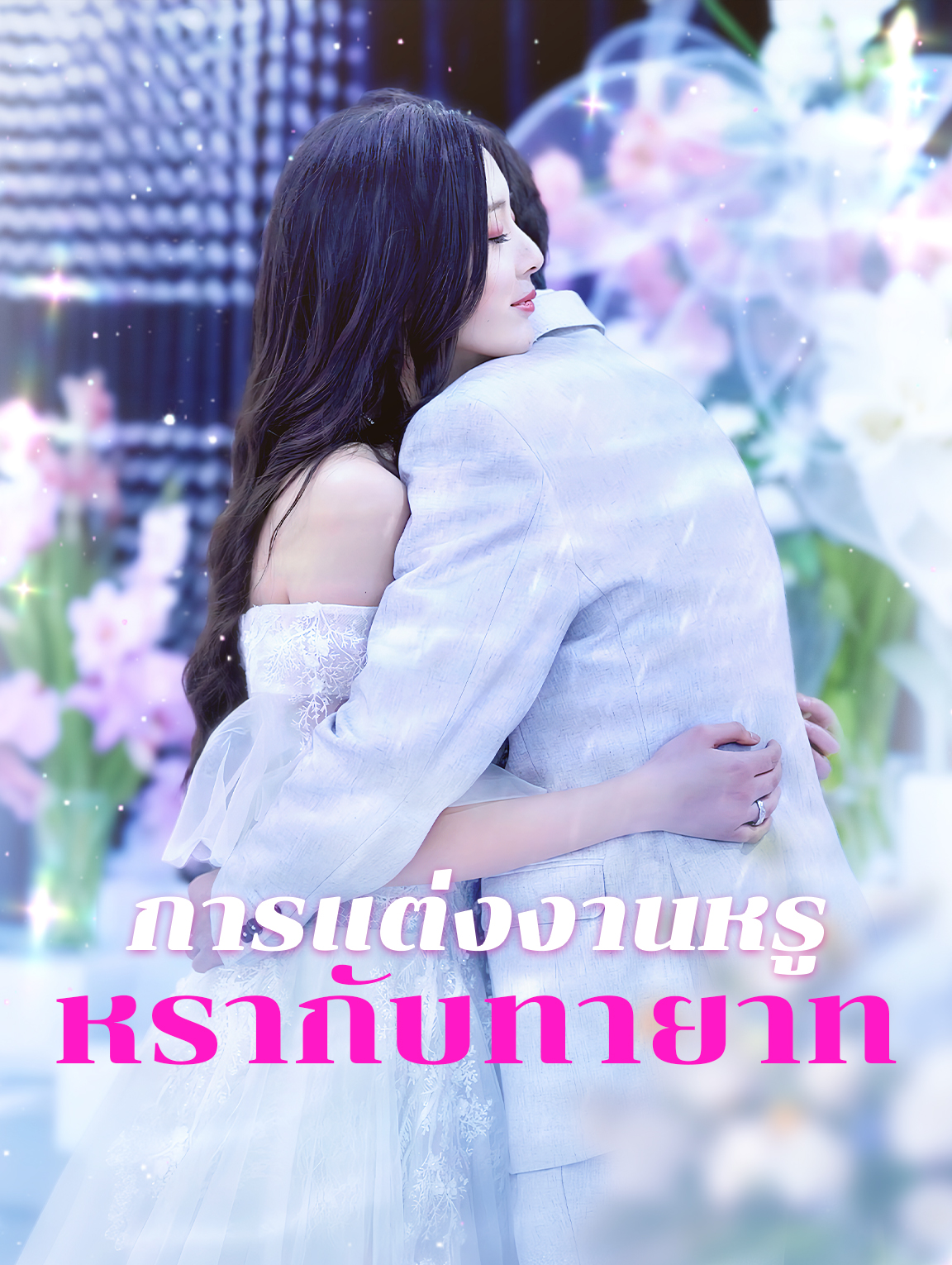 การแต่งงานหรู หรากับทายาท