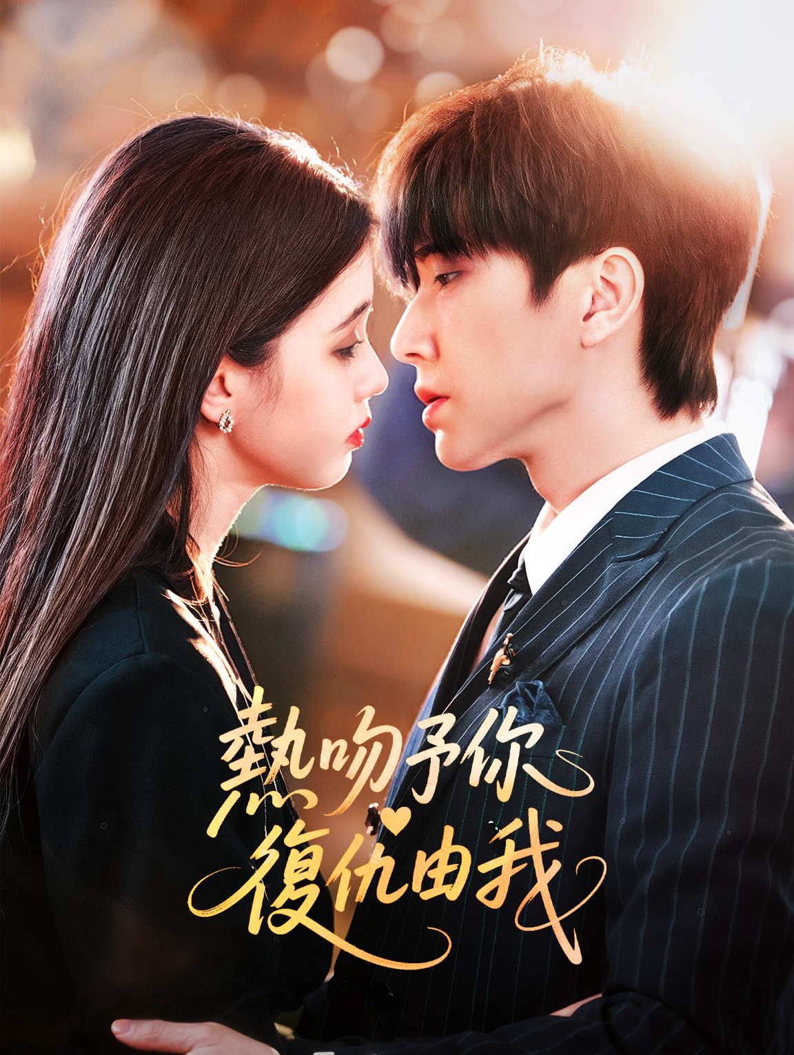 熱吻予你，復仇由我