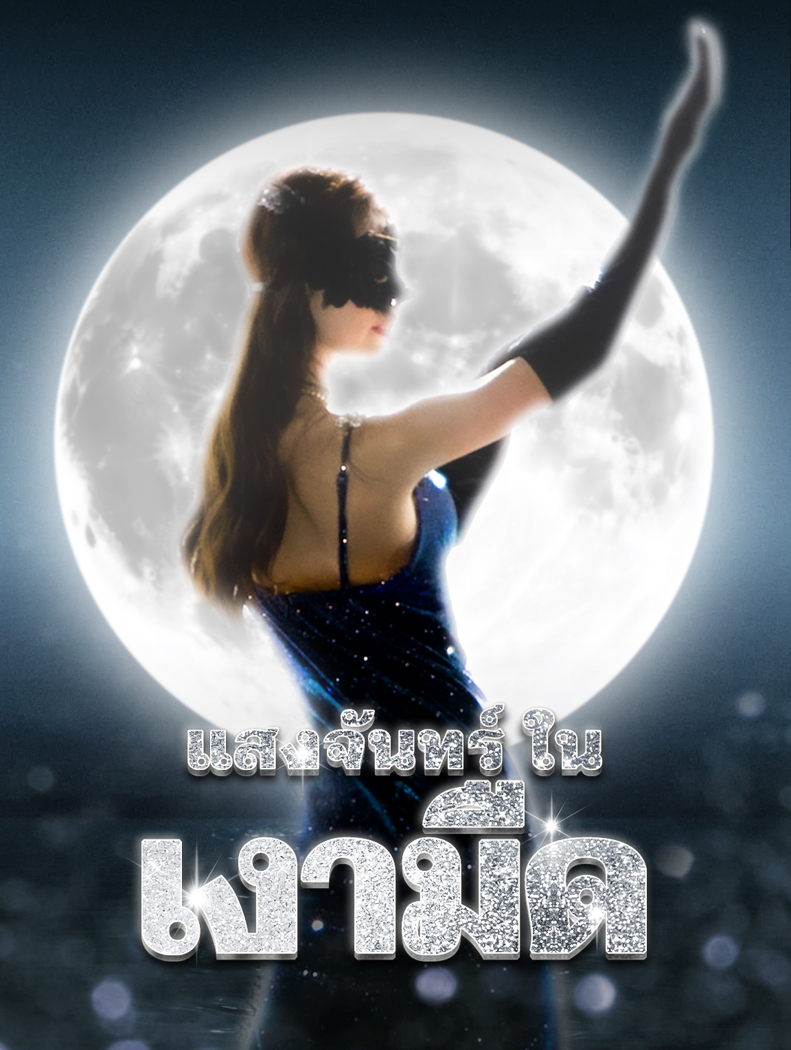 แสงจันทร์ใน เงามืด
