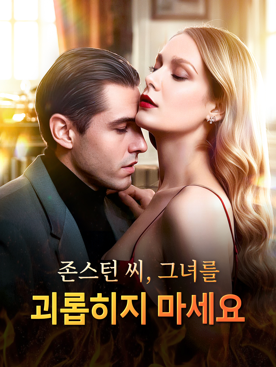 존스턴 씨, 그녀를 괴롭히지 마세요