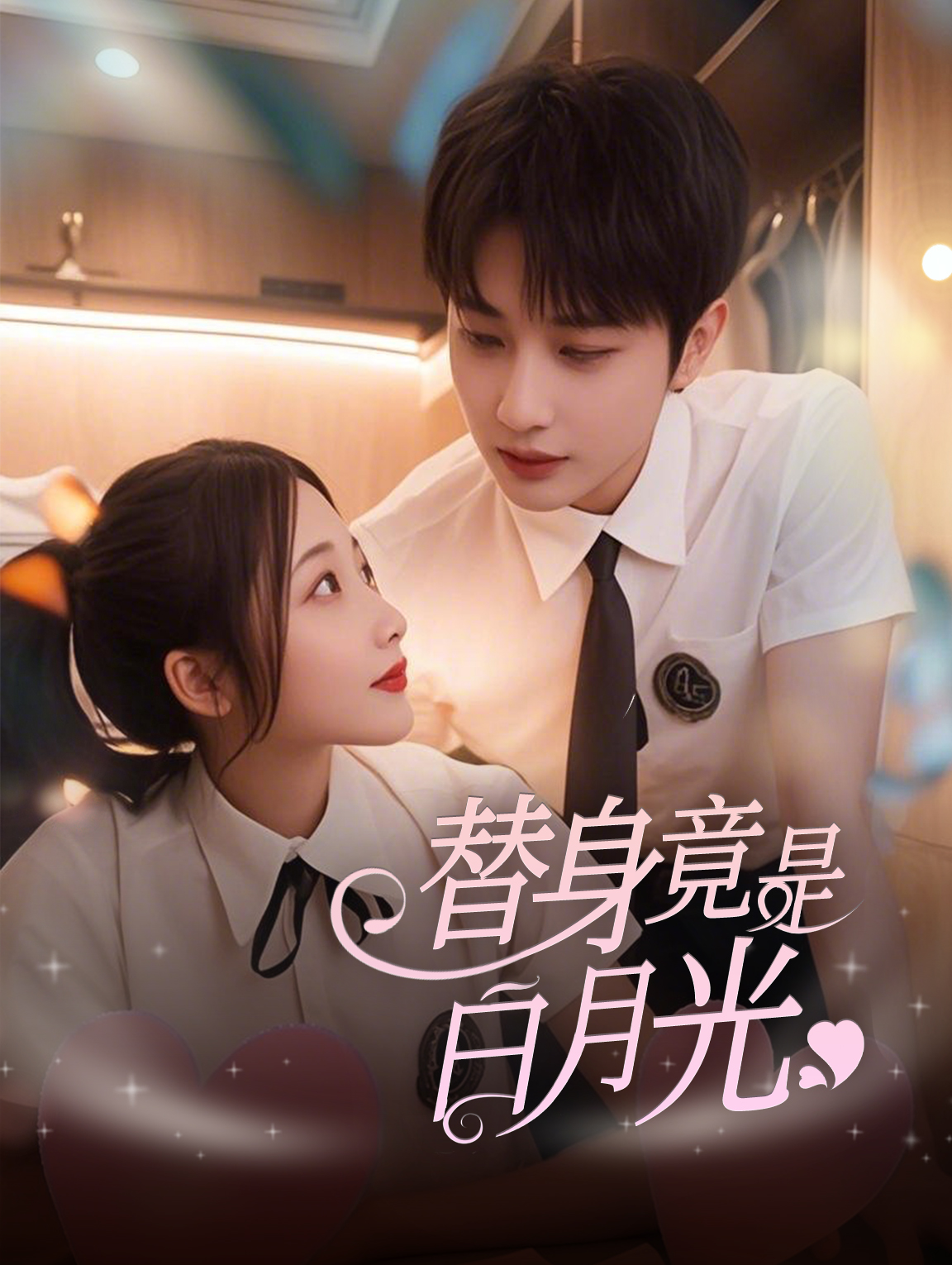 替身竟是白月光