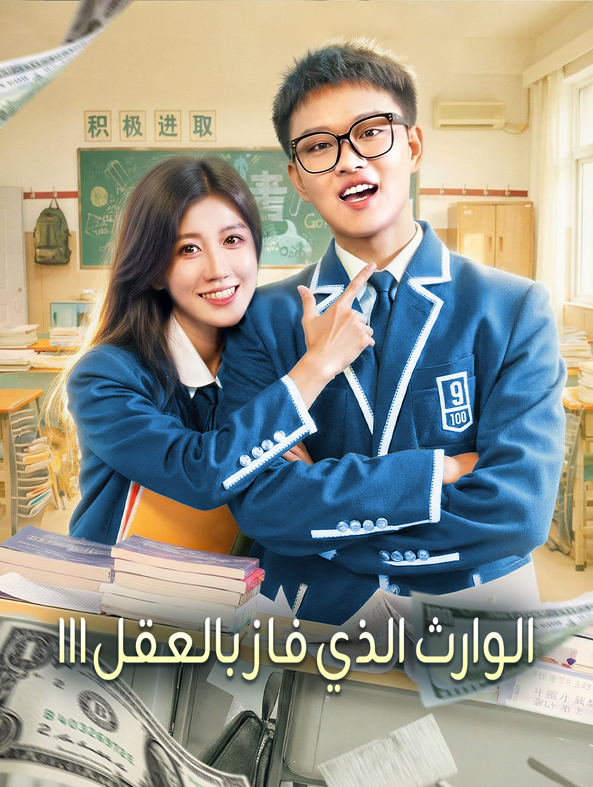 الوارث الذي فاز بالعقل III