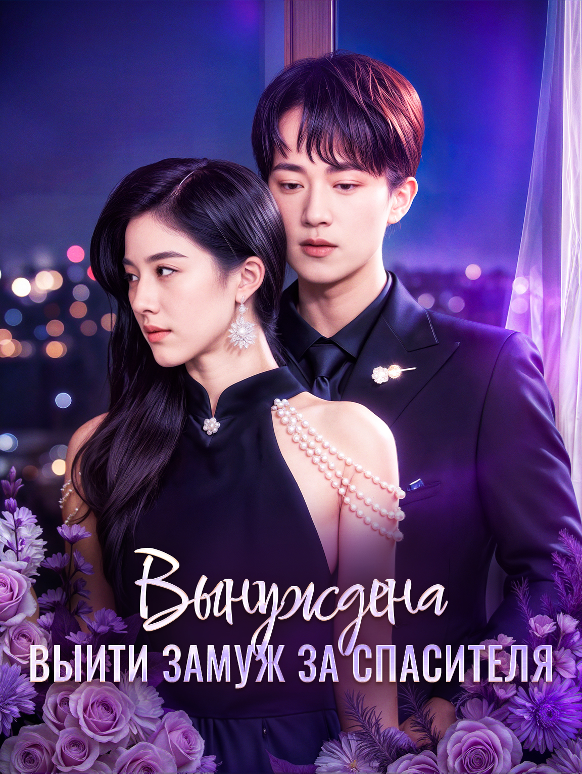 Вынуждена выйти замуж за спасителя