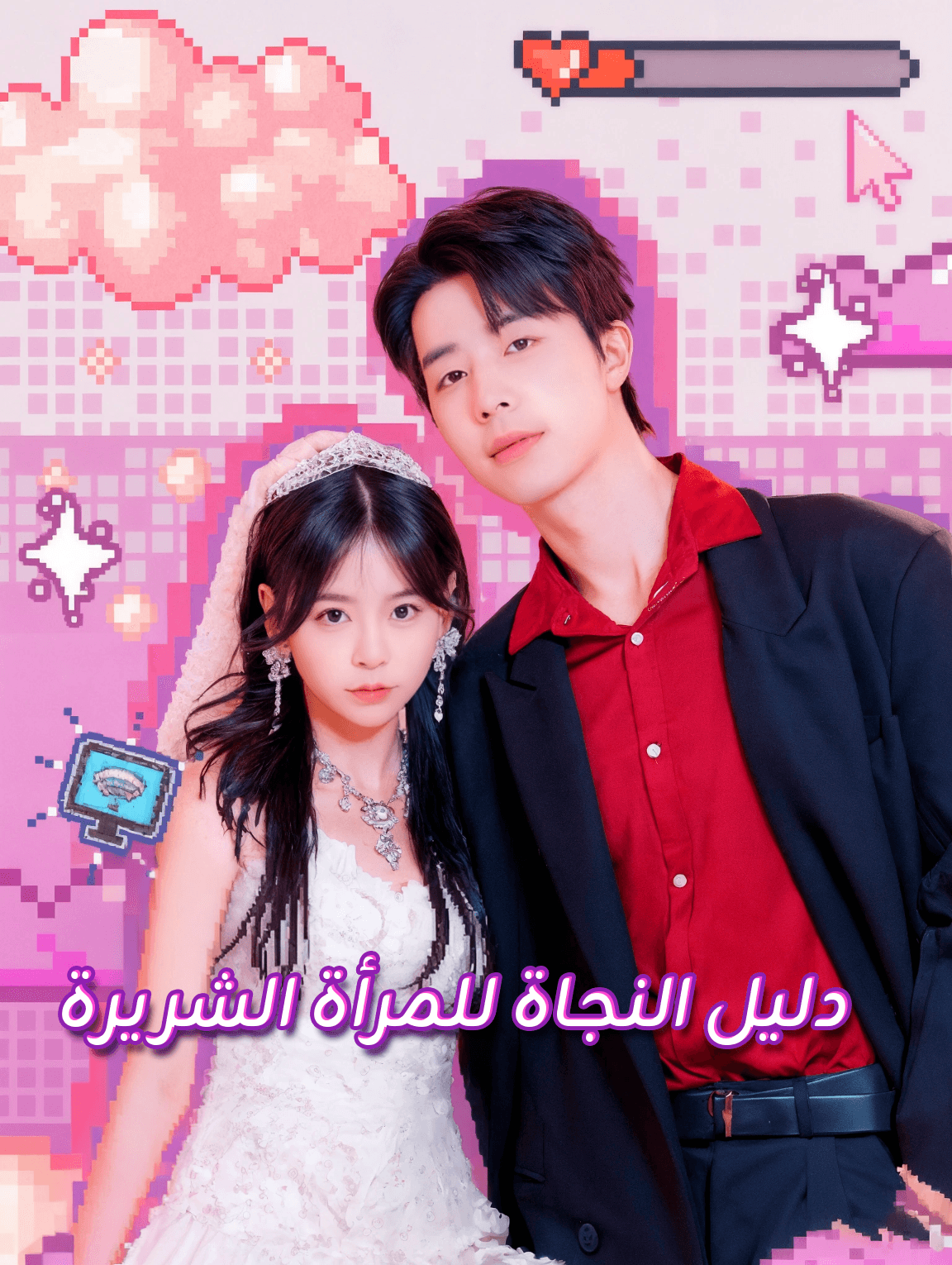 دليل النجاة للمرأة الشريرة /الانغماس فى الليلة البيضاء
