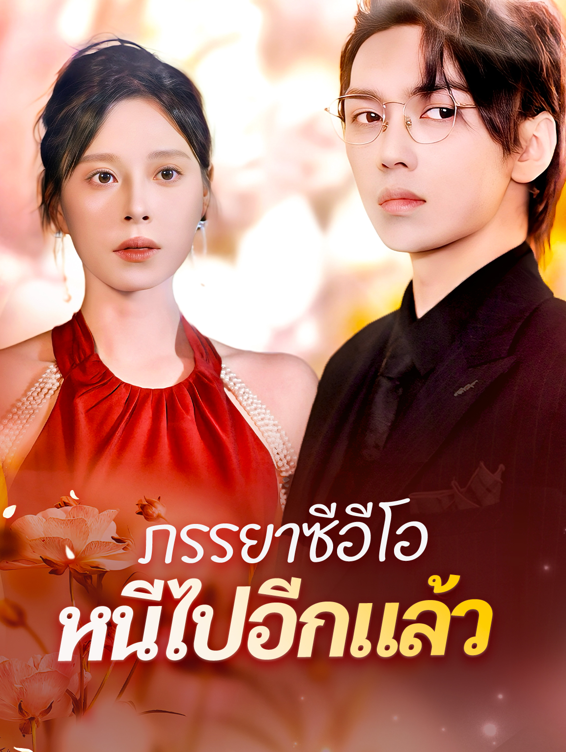 ภรรยาซีอีโอหนีไปอีกแล้ว