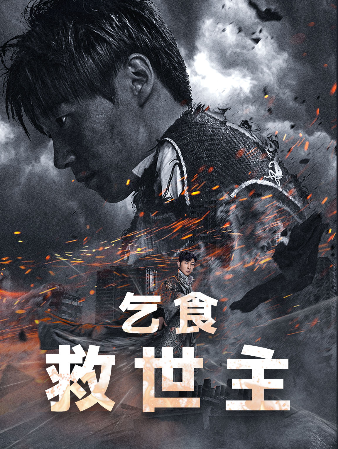 乞食救世主