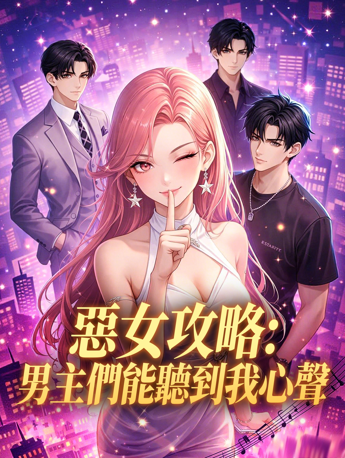 惡女攻略：男主們能聽到我心聲 poster